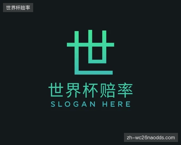 知道世界杯赔率官网