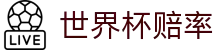 2026美加墨世界杯官方投注入口 | 2026世界杯赔率网 - 赛事直播与赔率同步